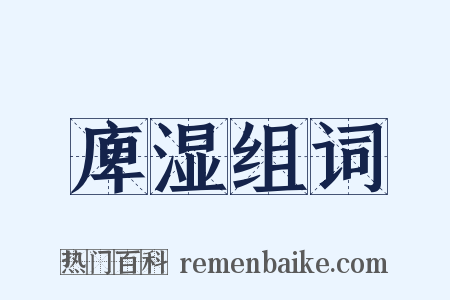 庳湿组词是什么意思的图片